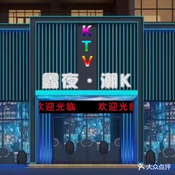 鑫夜潮K(圣源店)
