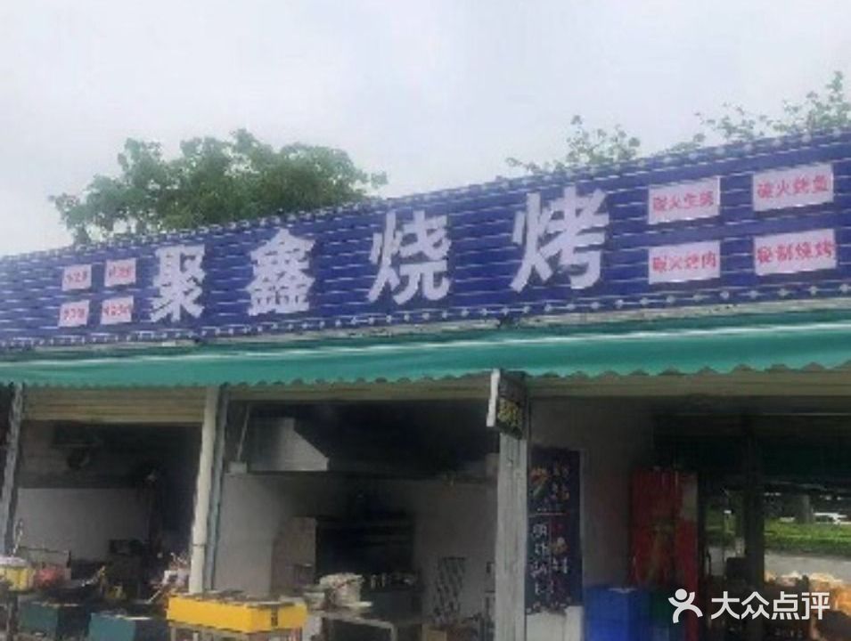 聚鑫烧烤(东镇东一路店)