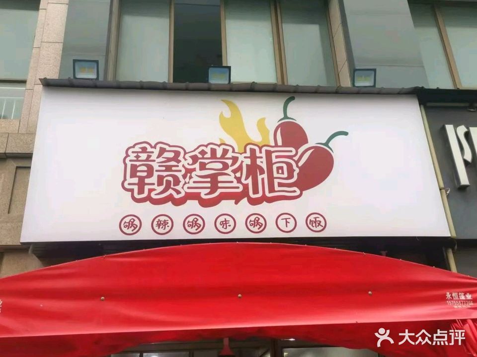 赣掌柜(澜庭阳光花园店)