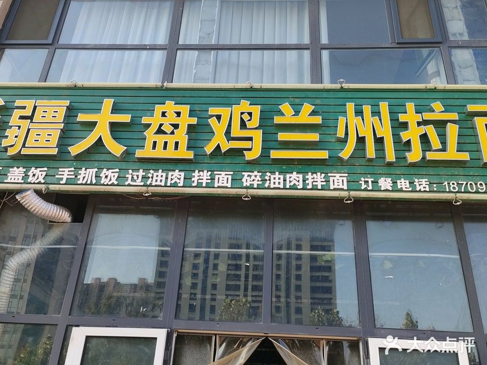 清真正宗新疆大盘鸡兰州拉面