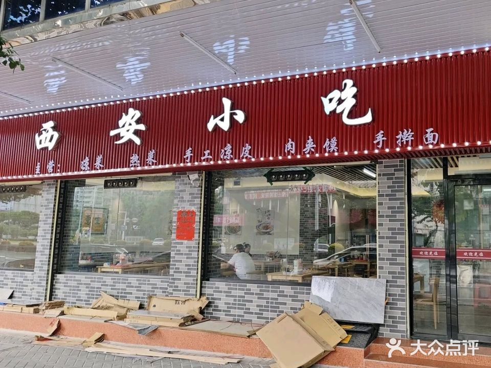 西安小吃(沂水街店)