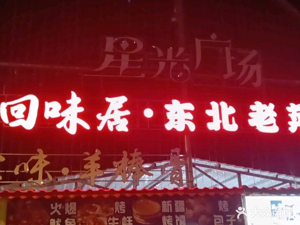 回味居东北老菜馆