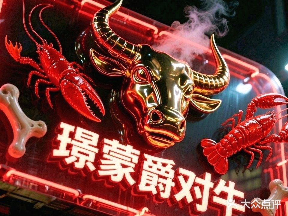 璟蒙爵对牛(玉林店)