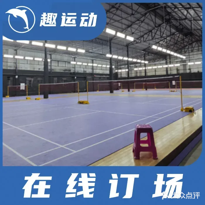 的幸燃羽毛球馆