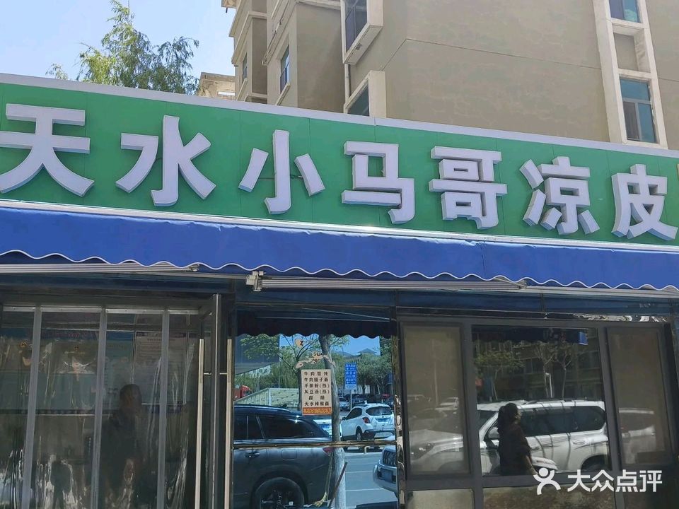 天水小马哥凉皮(国芳店)