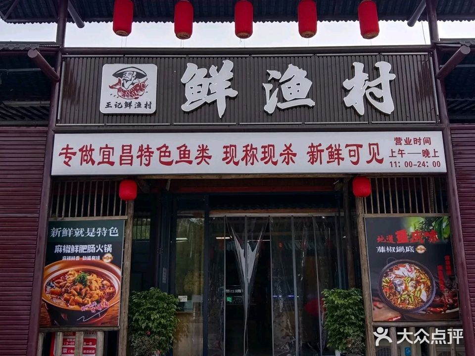 王记鲜渔村(华祥店)