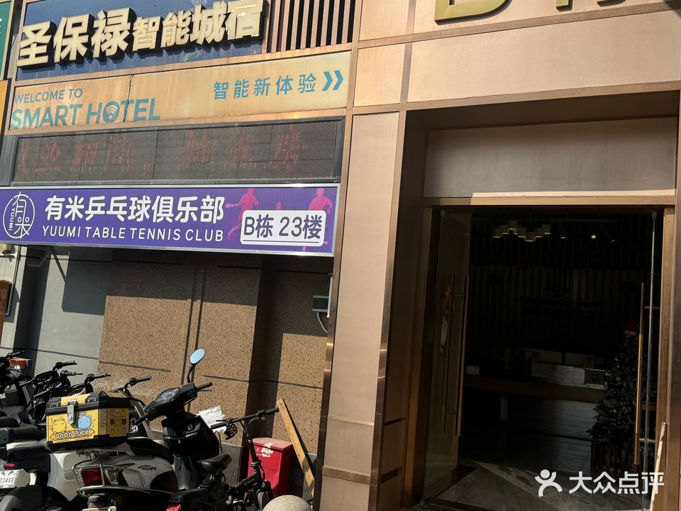 有米乒乓球俱乐部