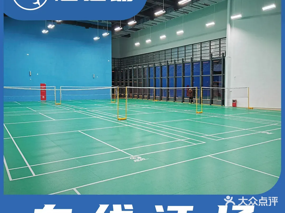 超动羽毛球馆
