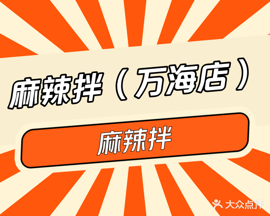 麻辣拌(万海店)