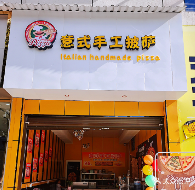 意式手工披萨(合力超市店)