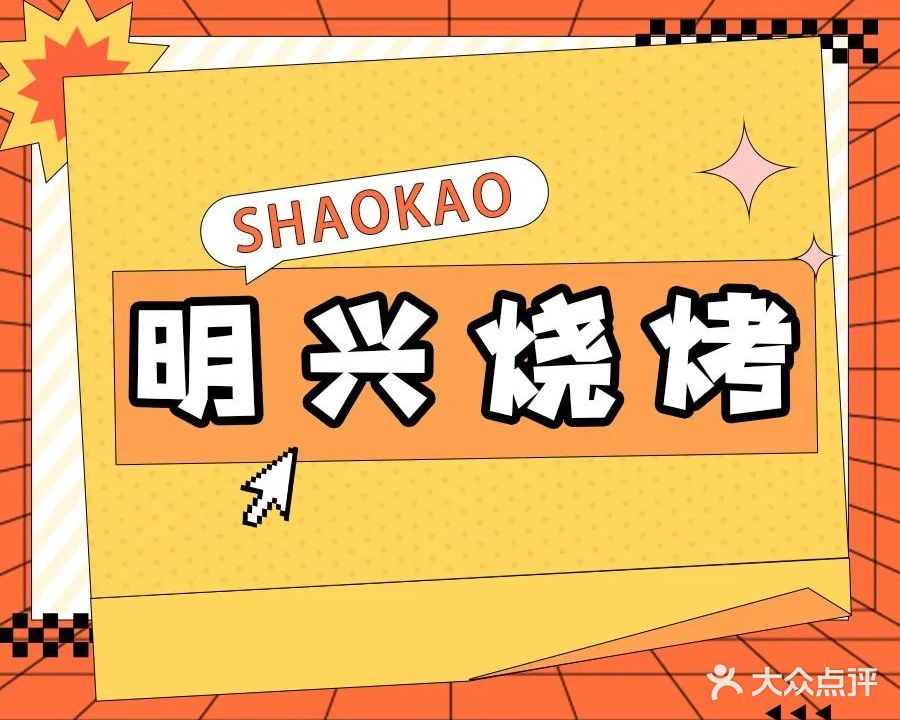 明兴美食·烧烤(莞城店)