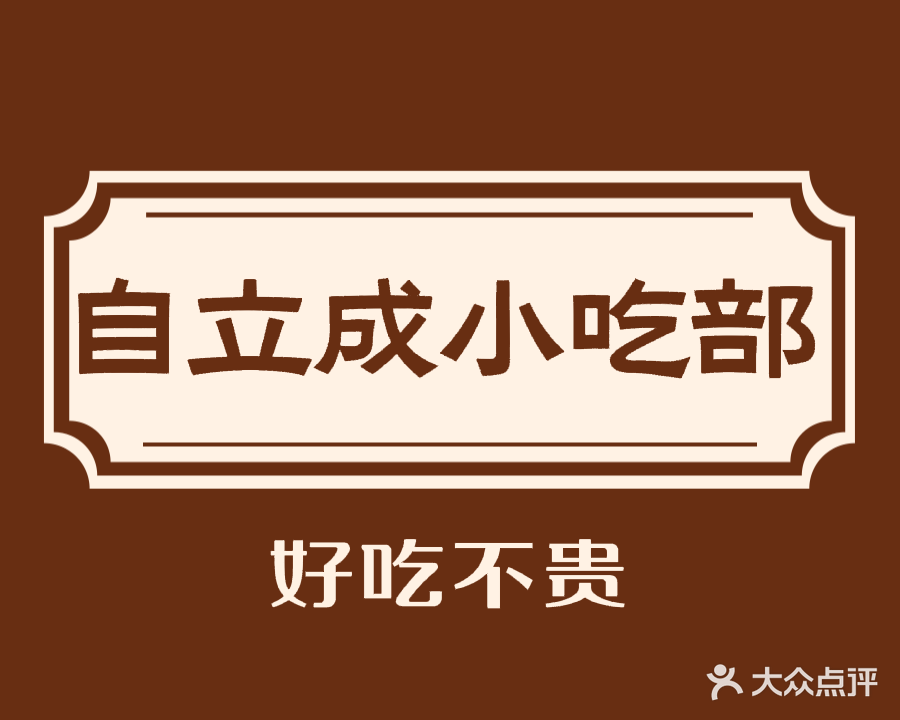 清真回回自立成小吃部(盛京路店)