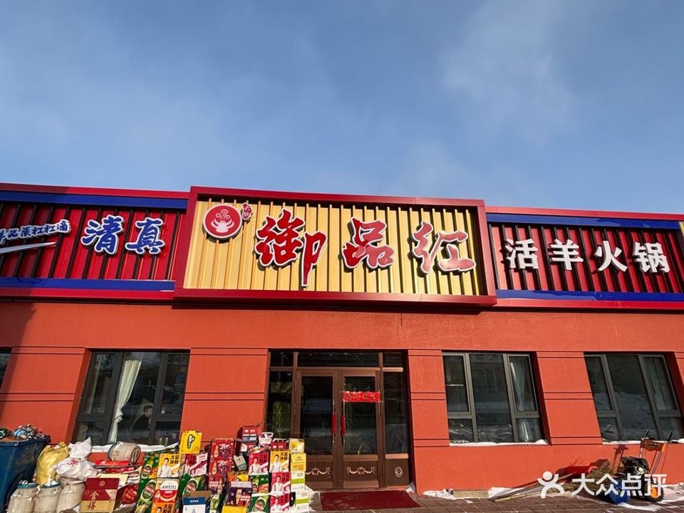 御品红清真活羊火锅