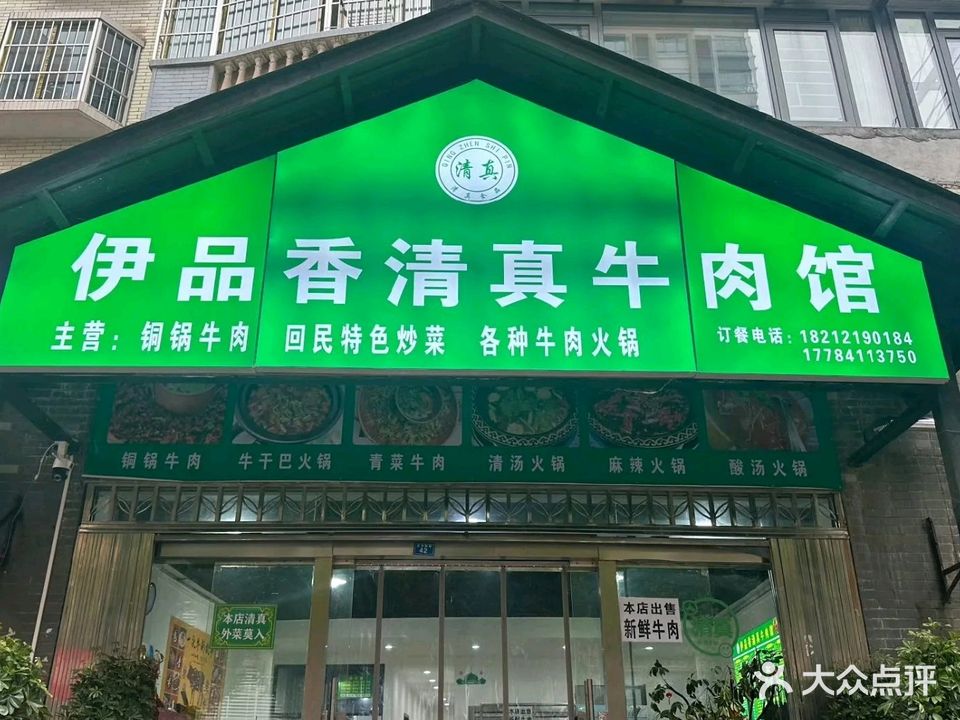 伊品香清真牛肉馆