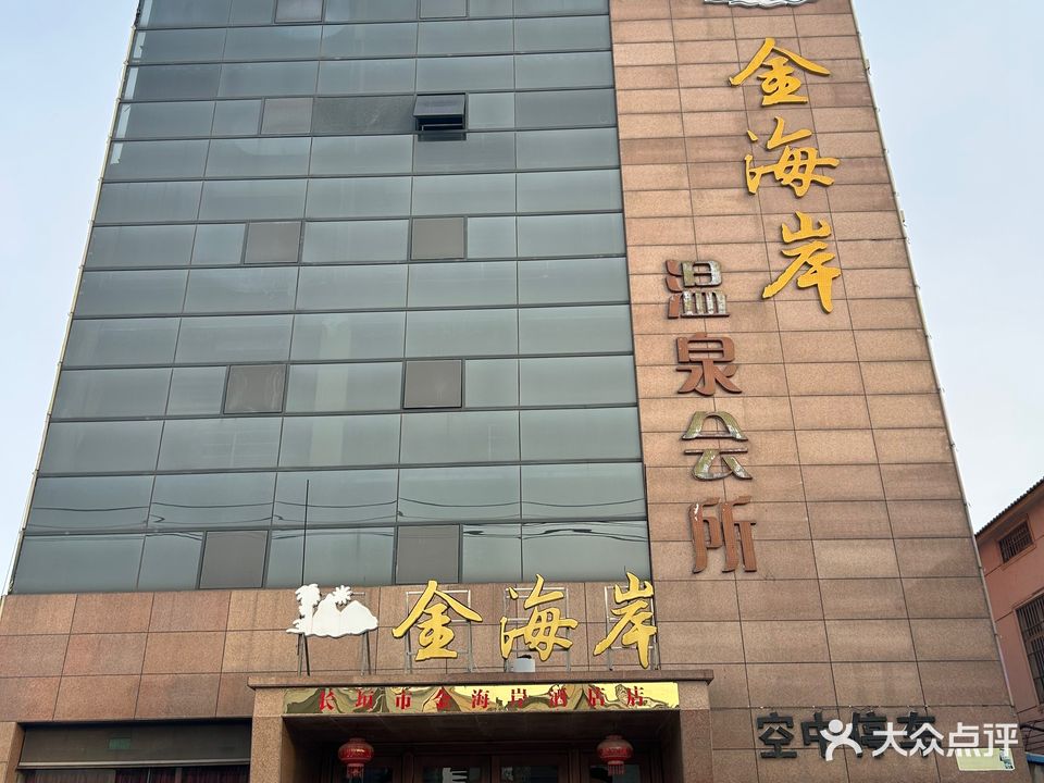 金海岸温泉洗浴中心(龙逄大道店)