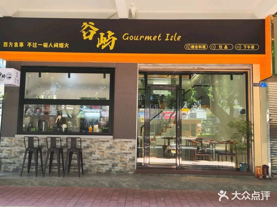 谷屿Gourmet Isle