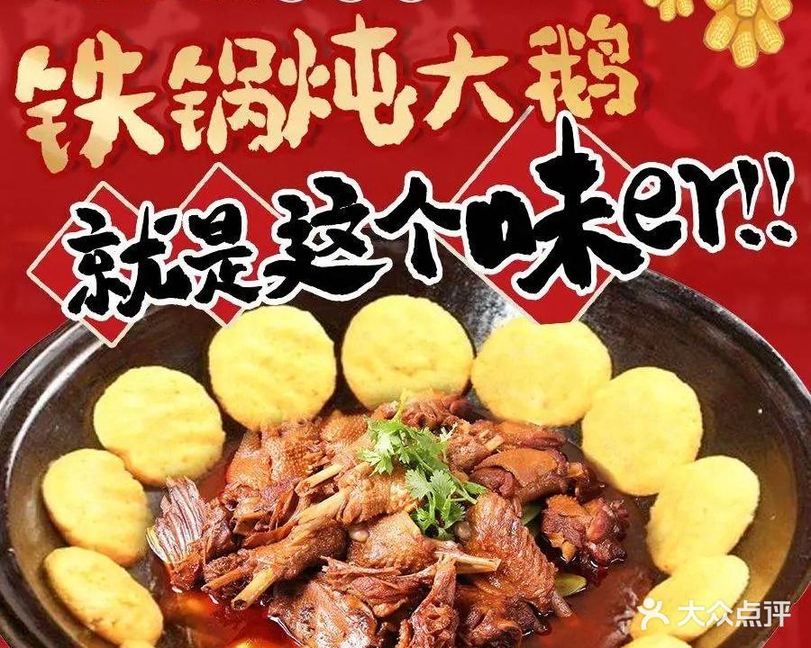 印象东北菜·铁锅炖(南苑国际店)