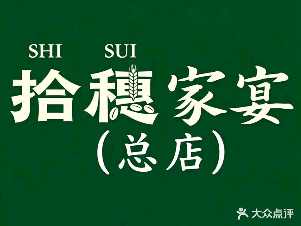拾穗餐厅(明道城店)