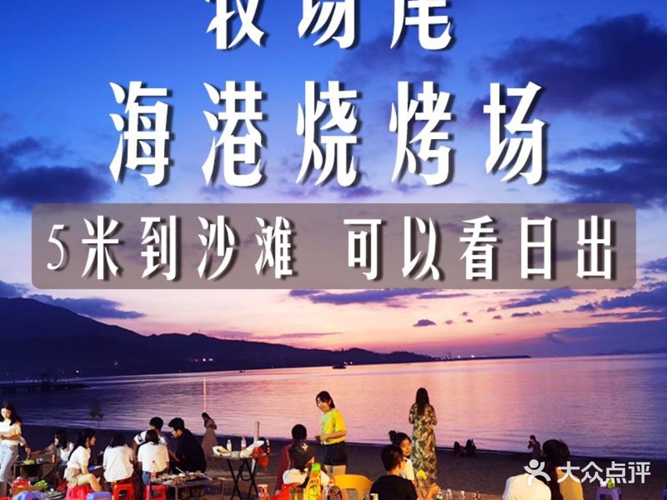 海港烧烤场(较场尾店)