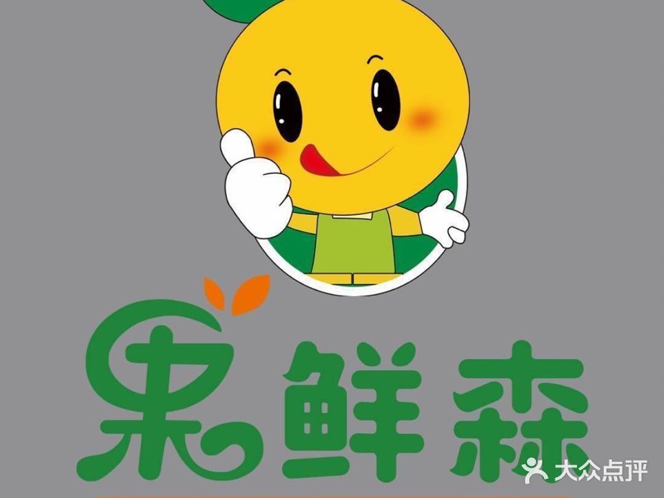 果鲜森(鑫龙嘉园店)