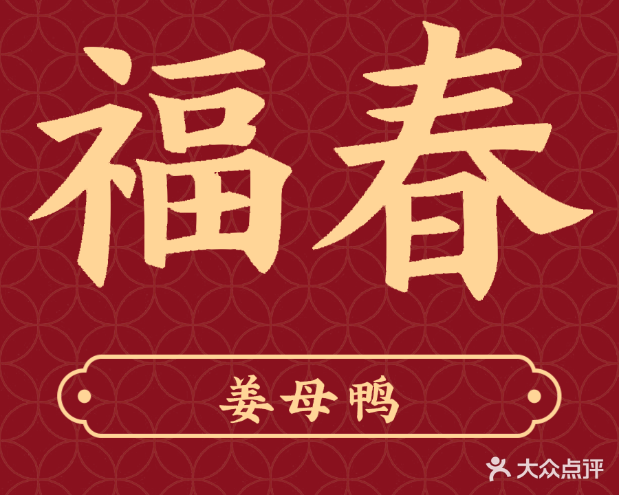 福春姜母鸭饭店(新店泰禾天街店)