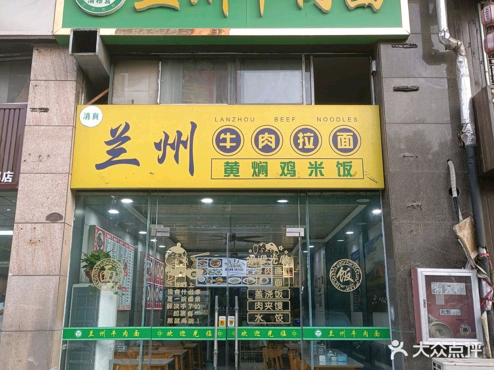 清真清穆宫兰州牛肉面(汇成名郡店)