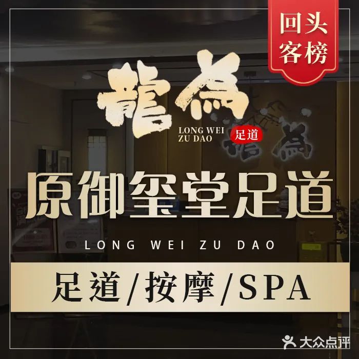 龍為足道·按摩SPA(祖庙店)