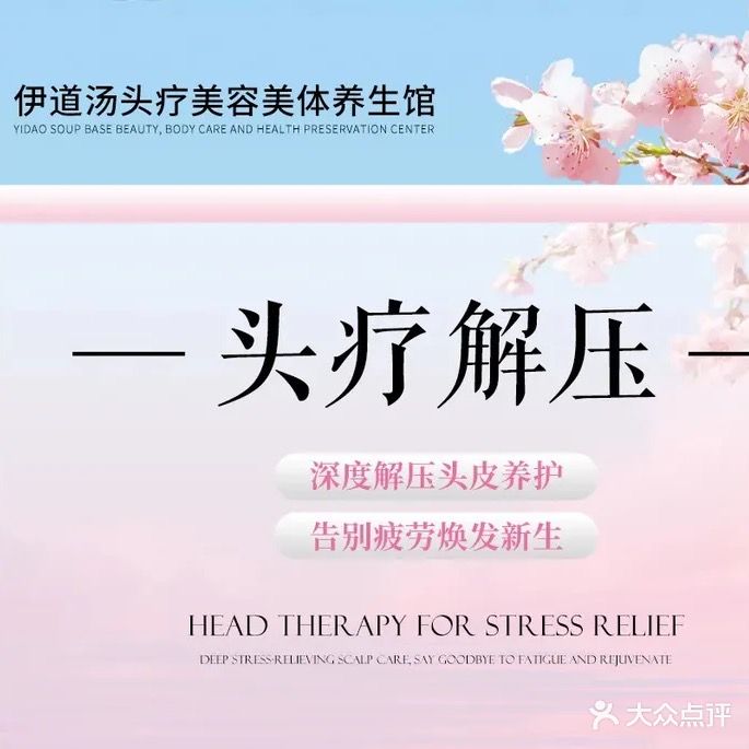 伊道汤头疗美容美体养生馆