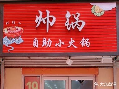 帅锅旋转自助小火锅(金三角商业步行街店)