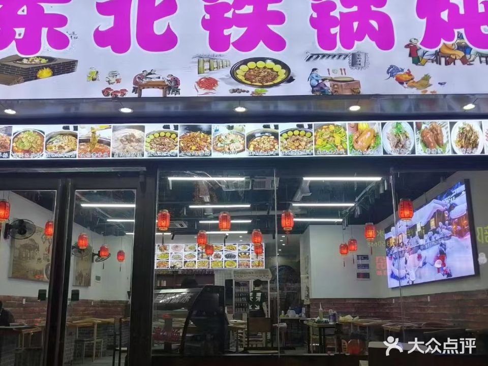 庆森东北铁锅炖(雅青居店)