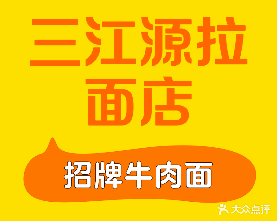 清真三江源拉面(仓基弄小区店)