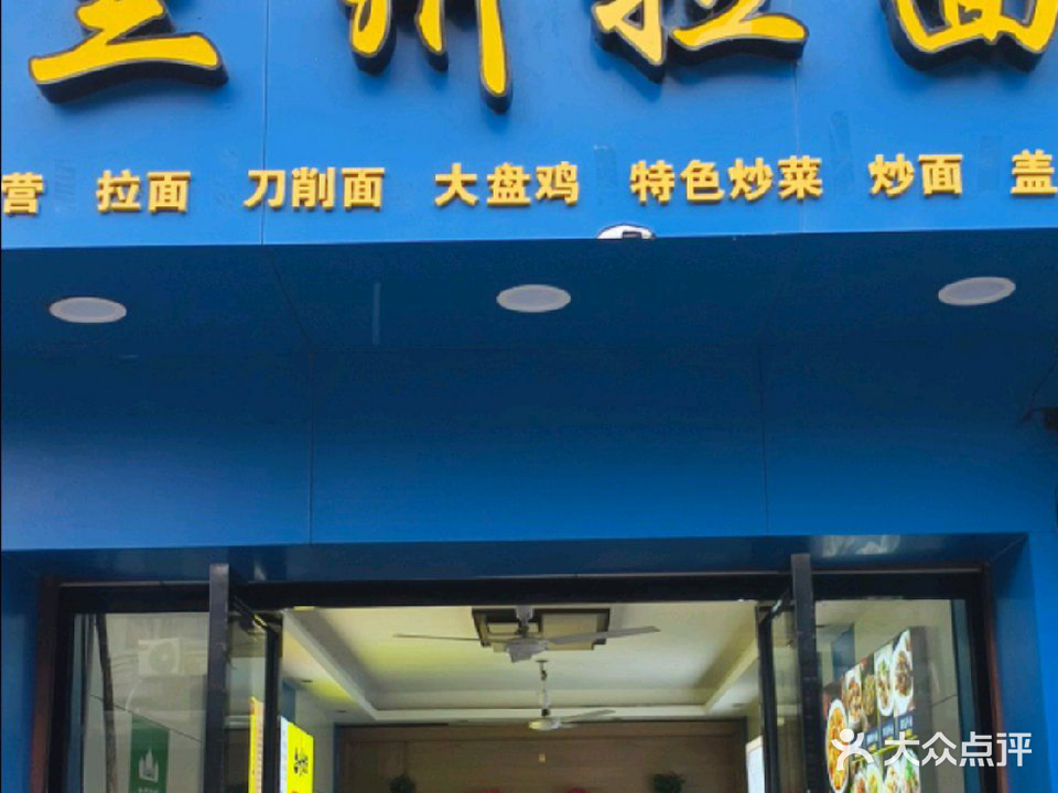 清真兰州拉面(锦江店)