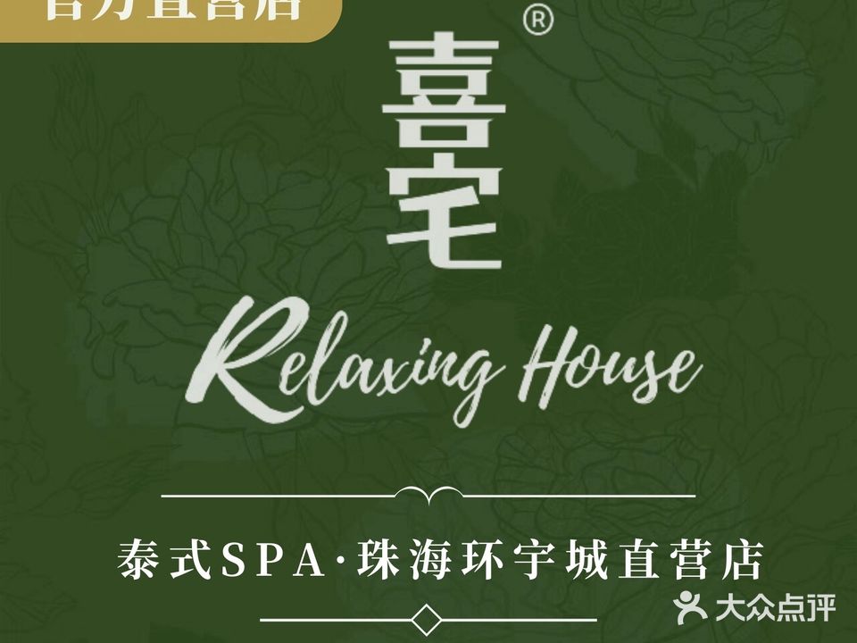 喜宅Relaxing House·新泰式SPA(环宇城店)