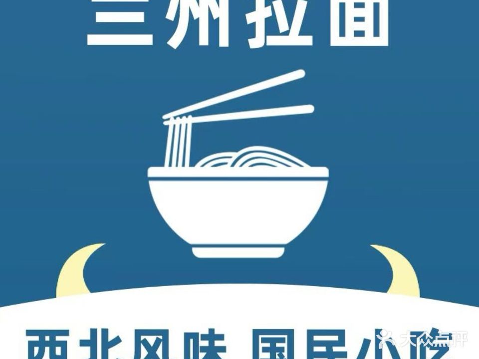 清真兰州拉面(水坑店)