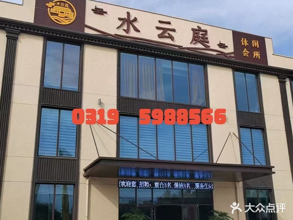水云庭洗浴汗蒸