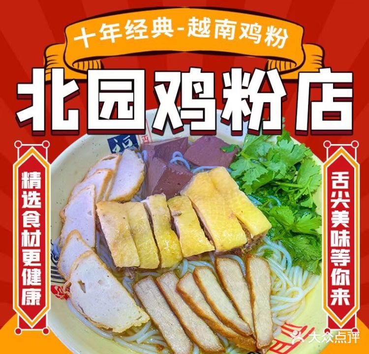 北园鸡粉店(教育路店)