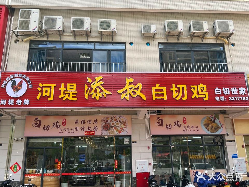 河堤添叔白切鸡(文华大厦店)