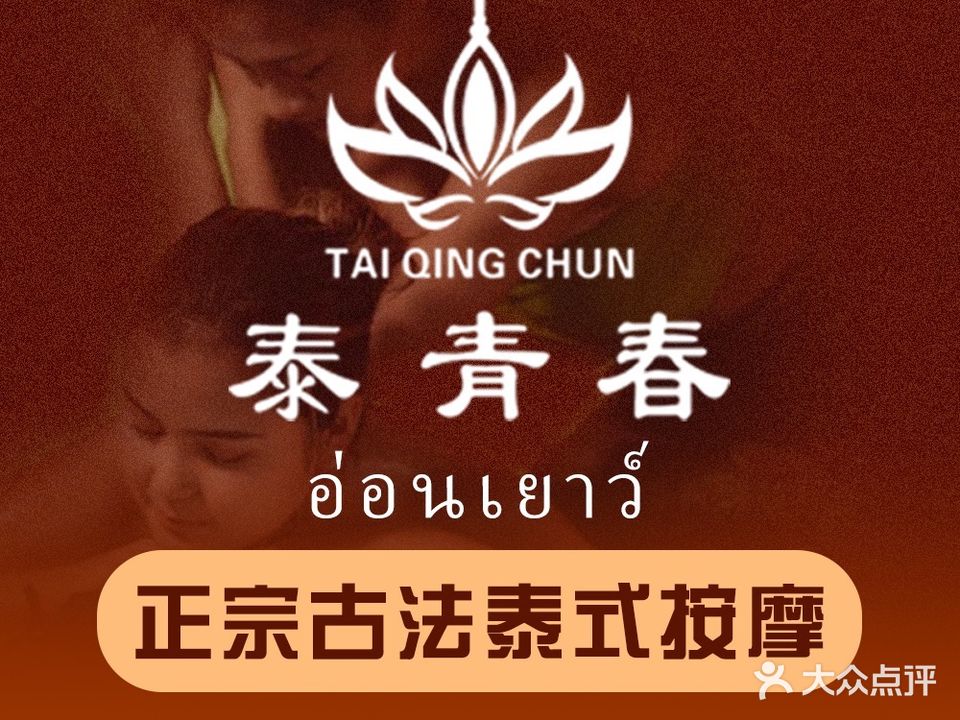 泰青春·古法泰式足浴SPA(金沟河店)