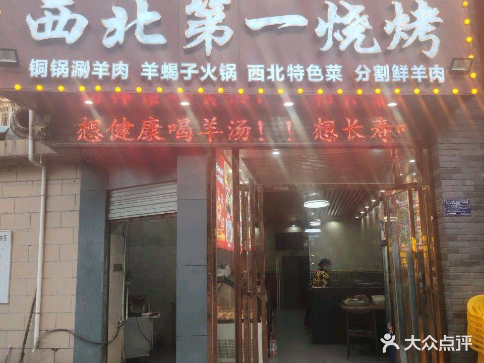 清真西北第一烧烤(华盛小区店)