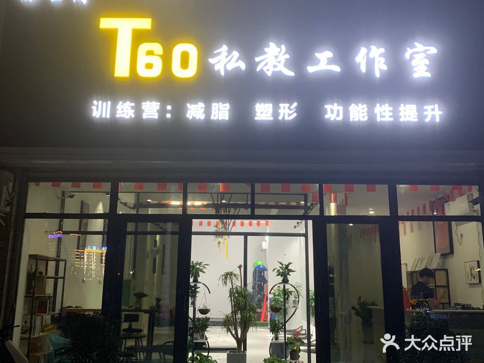 T60私教工作室