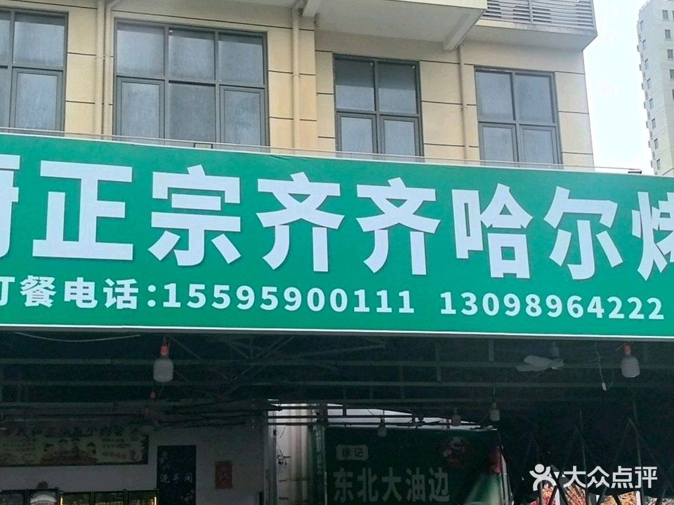 徐厨正宗齐齐哈尔烤肉(青年城总店)