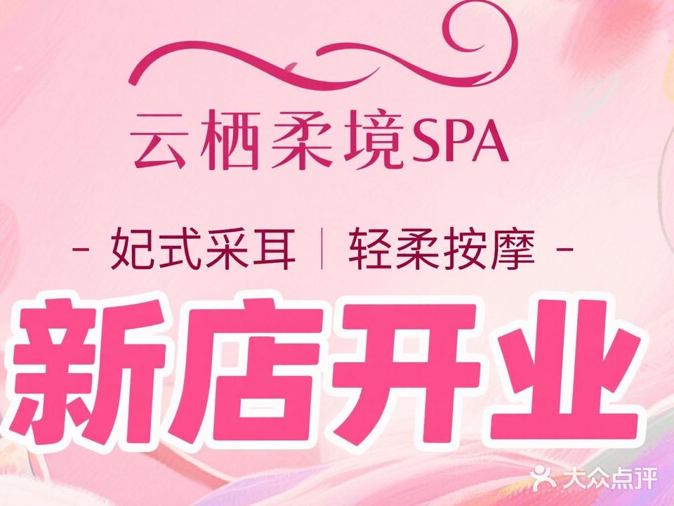 云栖柔境SPA