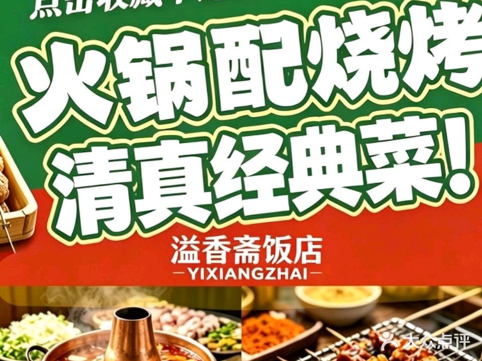 溢香斋·清真(丰收路店)
