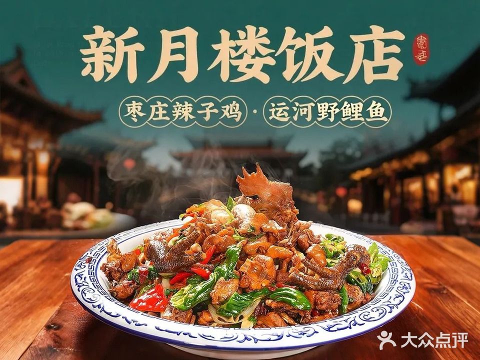 新玥楼饭店清真