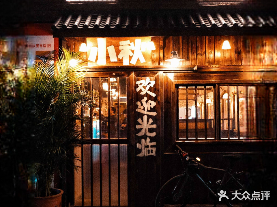 小秋居酒屋·Bistro(融创一号院店)