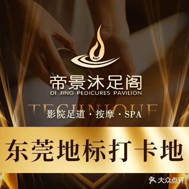帝景影院足道·按摩SPA(万达广场店)