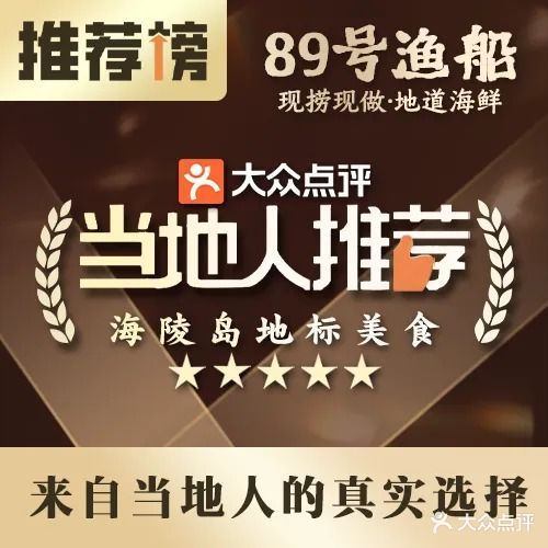 89号渔船·现捞海鲜(海陵岛店)