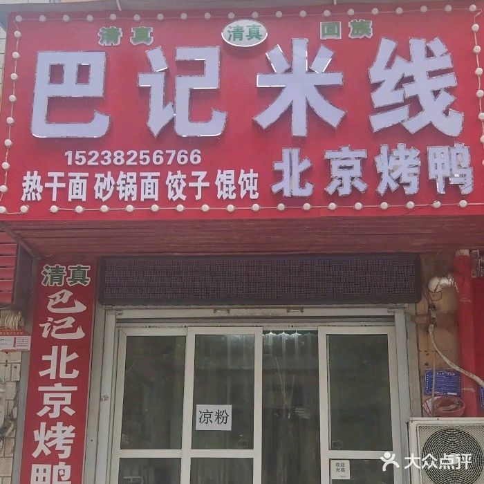 清真巴记米线·北京烤鸭