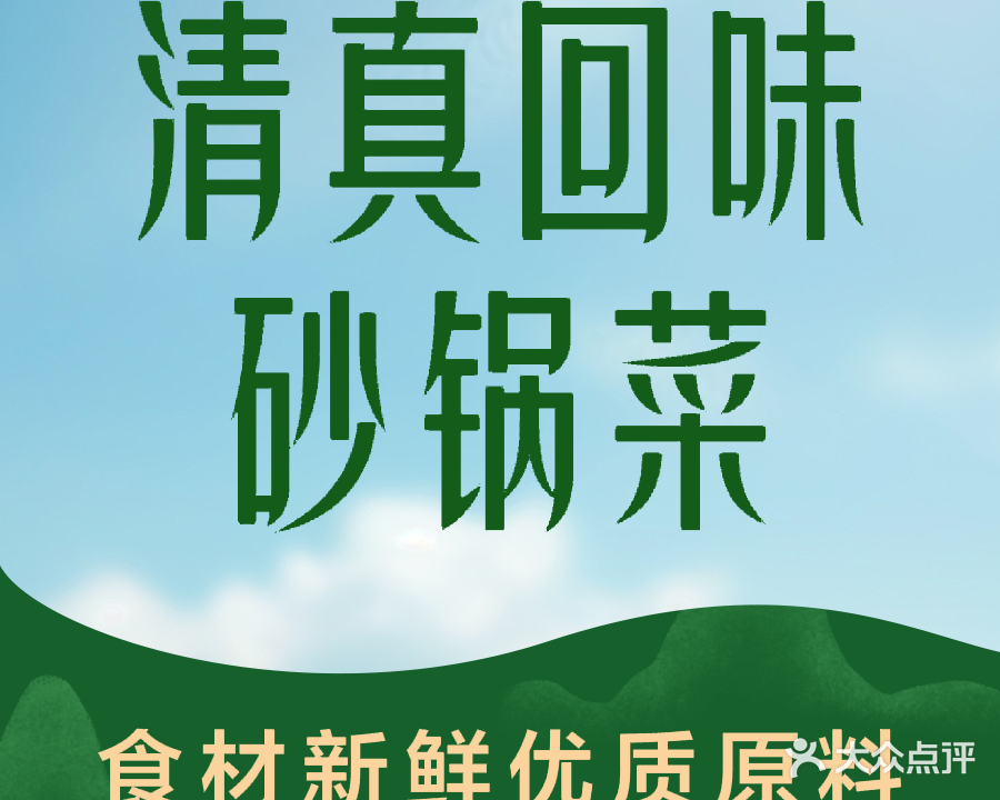 清真回味砂锅菜