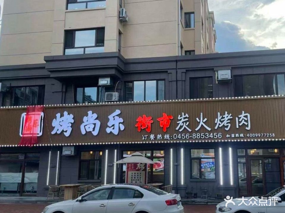 烤尚乐街市炭火烤肉